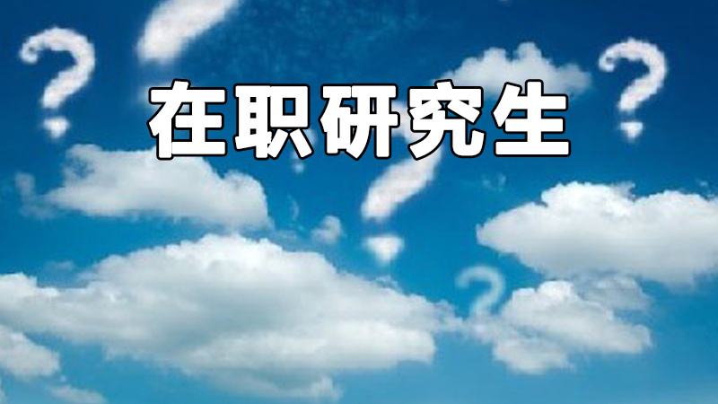 江西新余在職申碩院校