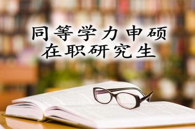 山東聊城在職申碩院校專業有哪些？