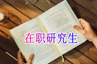 重慶渝北區在職讀研、申碩招生高校及專業