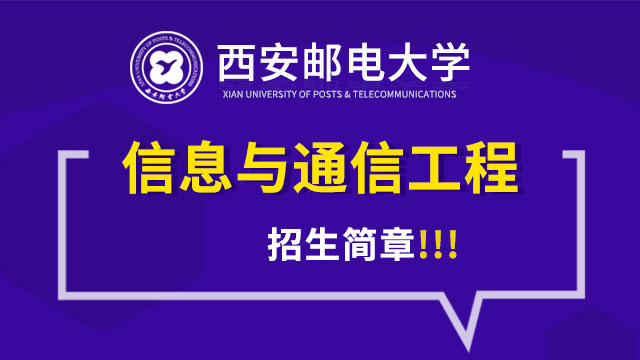 西安郵電大學(xué)信息與通信工程專業(yè)招生