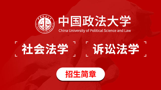 中國(guó)政法大學(xué)訴訟法學(xué)招生